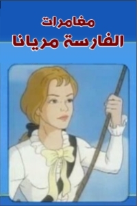 مغامرات الفارسة مريانا