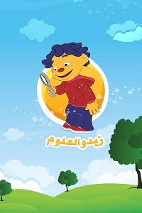 زيد والعلوم