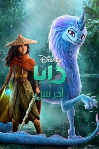 فيلم رايا والتنين الاخير