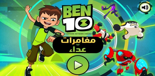 بن 10 مغامرات عدّاء