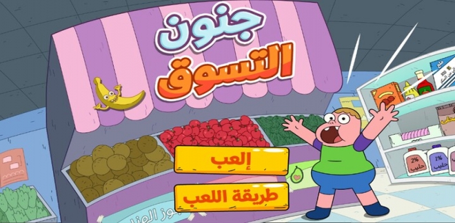 كلارنس جنون التسوق