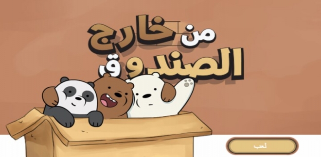 الدببة الثلاثة من خارج الصندوق