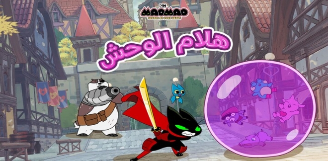 ماو ماو هلام الوحش