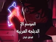 المحقق كونان الموسم 25 الحلقة 1124