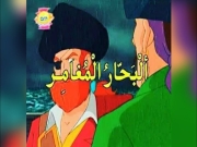 البحار المغامر الحلقة 7