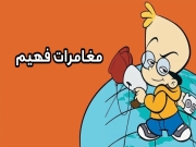 مغامرات فهيم الحلقة 1